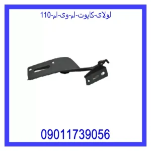 قیمت و خرید لولای کاپوت ام وی ام 110 در اتوچین