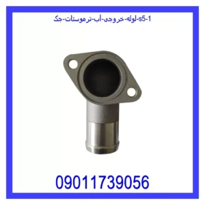 لوله خروجی آب ترموستات جک S5 قیمت و خرید لوله خروجی آب ترموستات جک S5 در اتوچین
