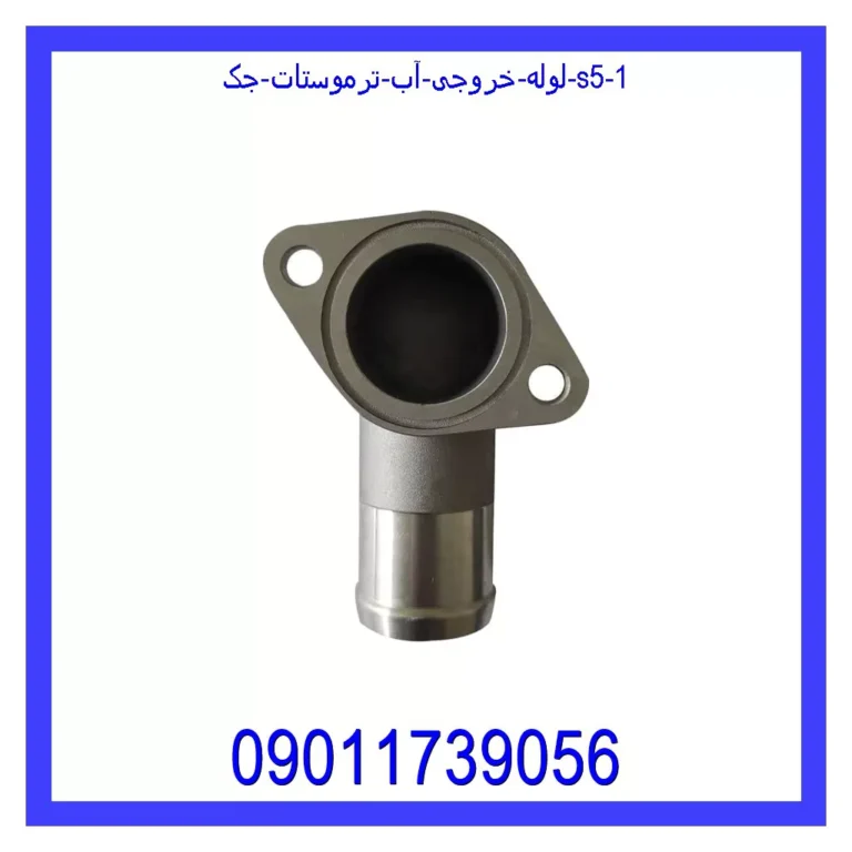 لوله خروجی آب ترموستات جک S5 لوله خروجی آب ترموستات جک S5