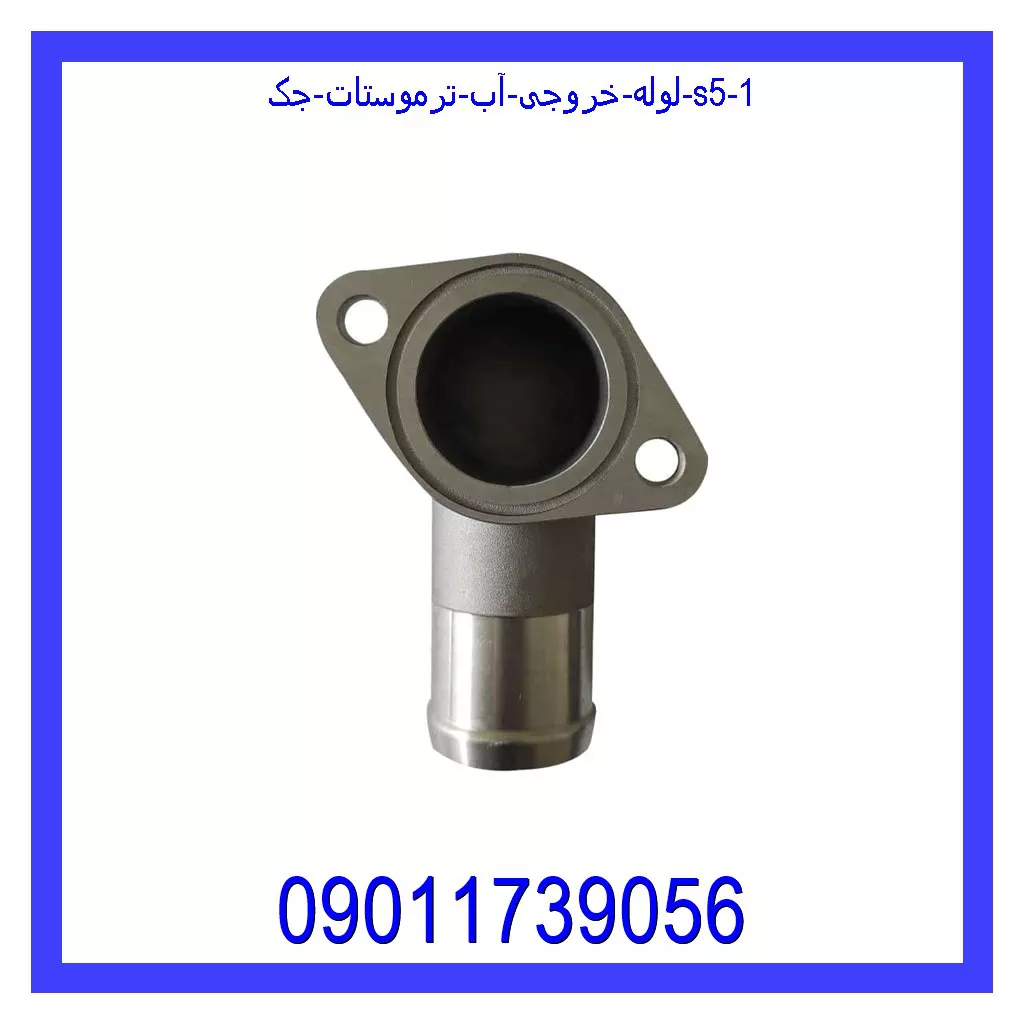 لوله خروجی آب ترموستات جک S5 قیمت و خرید لوله خروجی آب ترموستات جک S5 در اتوچین