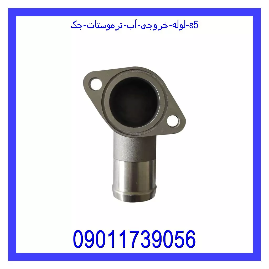لوله خروجی آب ترموستات جک S5 قیمت و خرید لوله خروجی آب ترموستات جک S5 در اتوچین