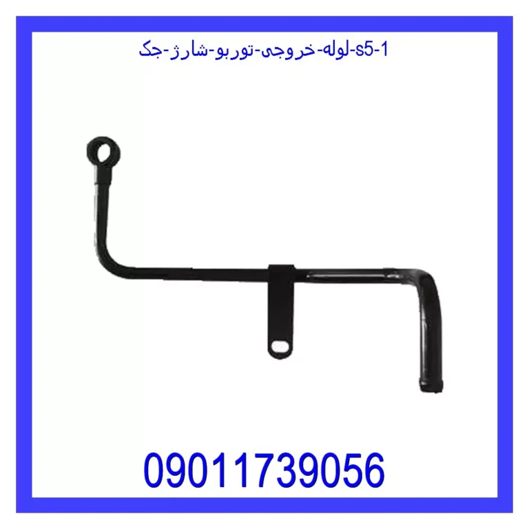 لوله خروجی توربو شارژ جک S5