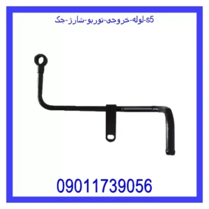 قیمت و خرید لوله خروجی توربو شارژ جک S5 در اتوچین