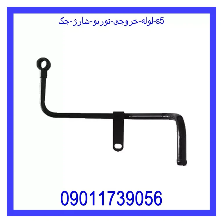 لوله خروجی توربو شارژ جک S5