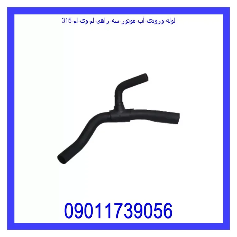 لوله ورودی آب موتور (سه راهی) ام وی ام 315
