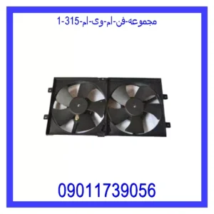 مجموعه فن ام وی ام 315 قیمت و خرید مجموعه فن ام وی ام 315 در اتوچین