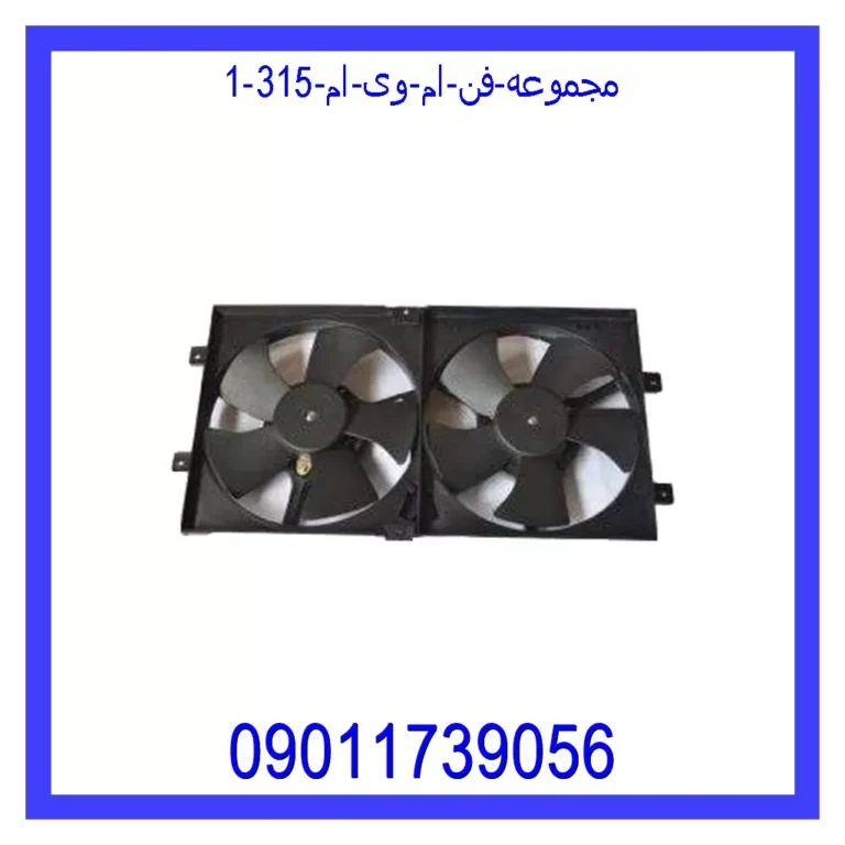 مجموعه فن ام وی ام 315 مجموعه فن ام وی ام 315