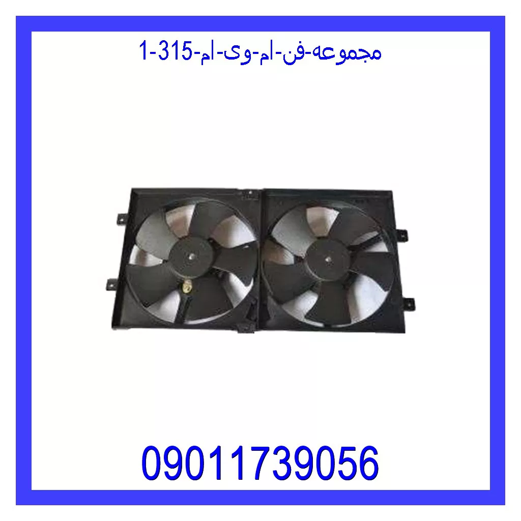 مجموعه فن ام وی ام 315 قیمت و خرید مجموعه فن ام وی ام 315 در اتوچین