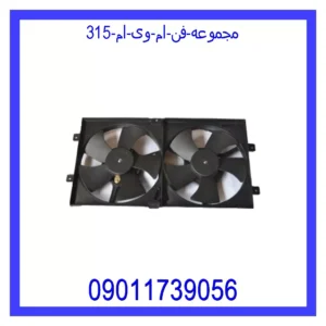 قیمت و خرید مجموعه فن ام وی ام 315 در اتوچین