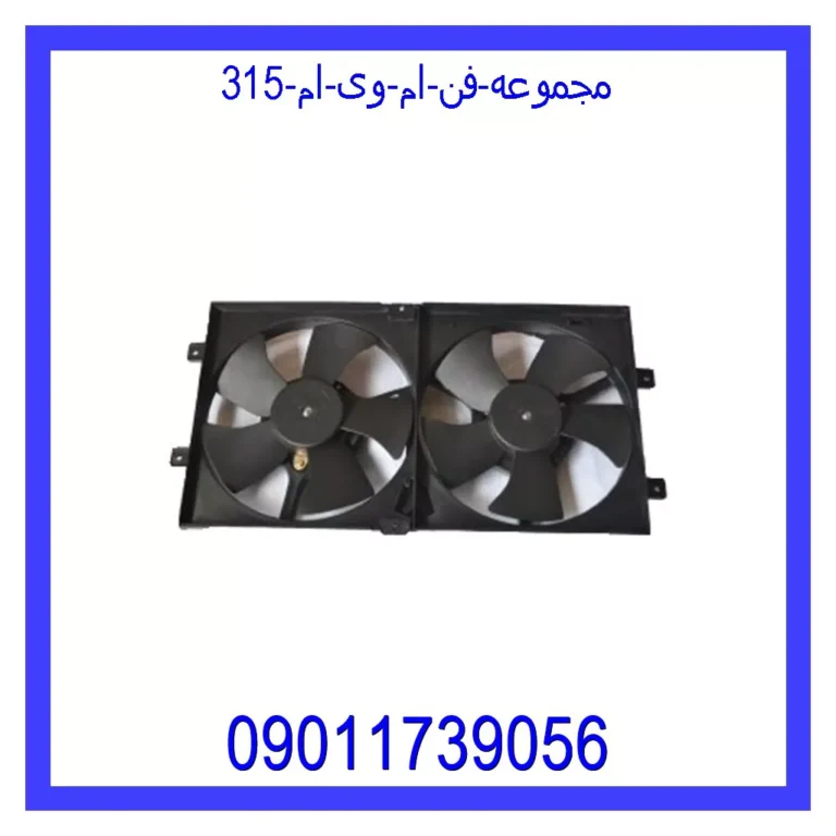 مجموعه فن ام وی ام 315 مجموعه فن ام وی ام 315