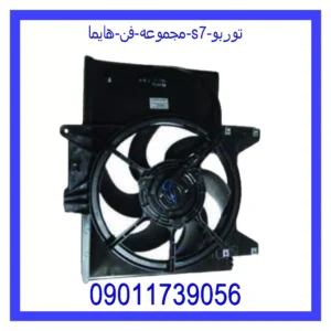 قیمت و خرید مجموعه فن هایما S7 توربو در اتوچین