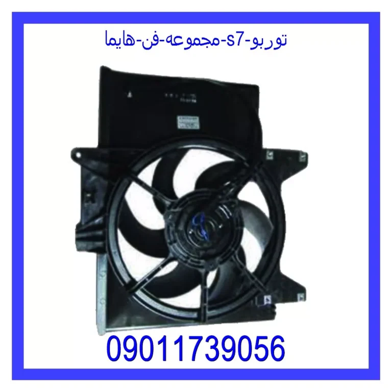 مجموعه فن هایما S7 توربو