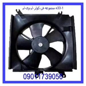 قیمت و خرید مجموعه فن کولر ام وی ام X33 در اتوچین