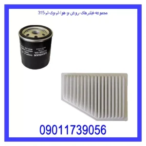قیمت و خرید مجموعه فیلترهای روغن و هوا ام وی ام 315 در اتوچین