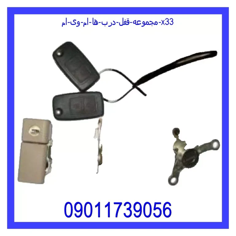 مجموعه قفل درب ها ام وی ام X33 مجموعه قفل درب ها ام وی ام X33