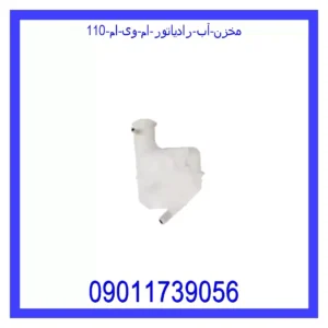 قیمت و خرید مخزن آب رادیاتور ام وی ام 110 در اتوچین