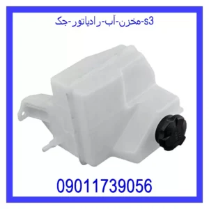 قیمت و خرید مخزن آب رادیاتور جک s3 در اتوچین