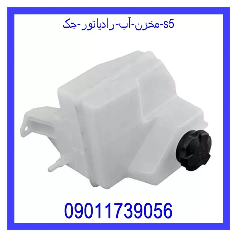 مخزن آب رادیاتور جک s5