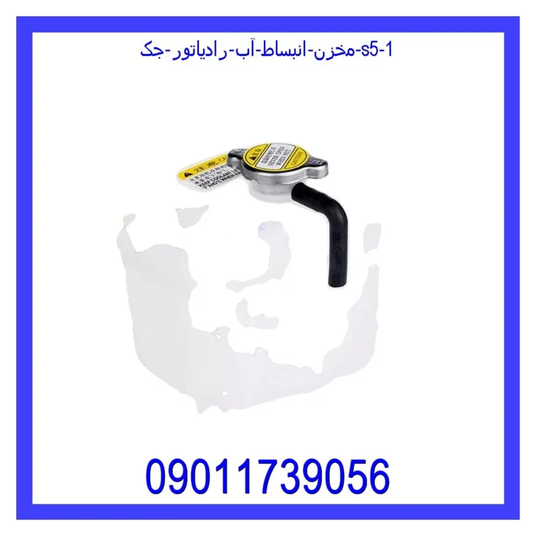 مخزن انبساط آب رادیاتور جک S5 مخزن انبساط آب رادیاتور جک S5