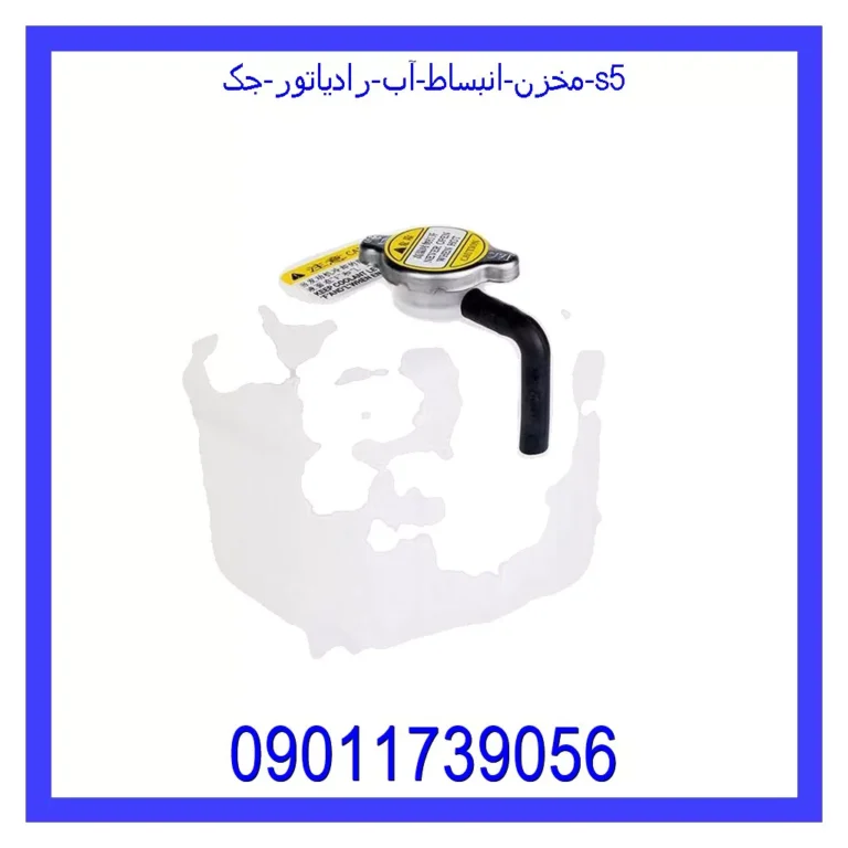 مخزن انبساط آب رادیاتور جک S5 مخزن انبساط آب رادیاتور جک S5