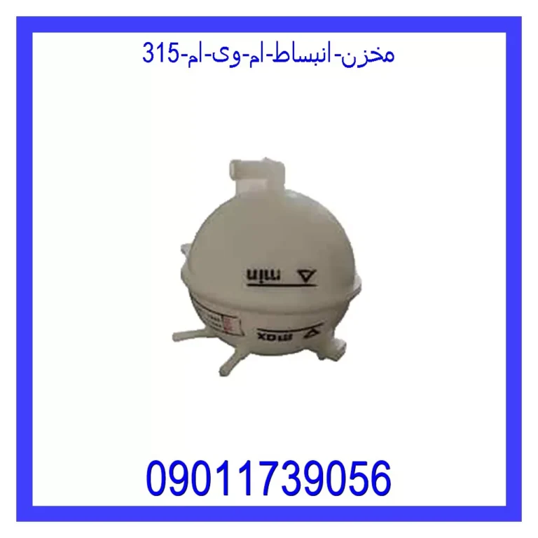 مخزن انبساط ام وی ام 315