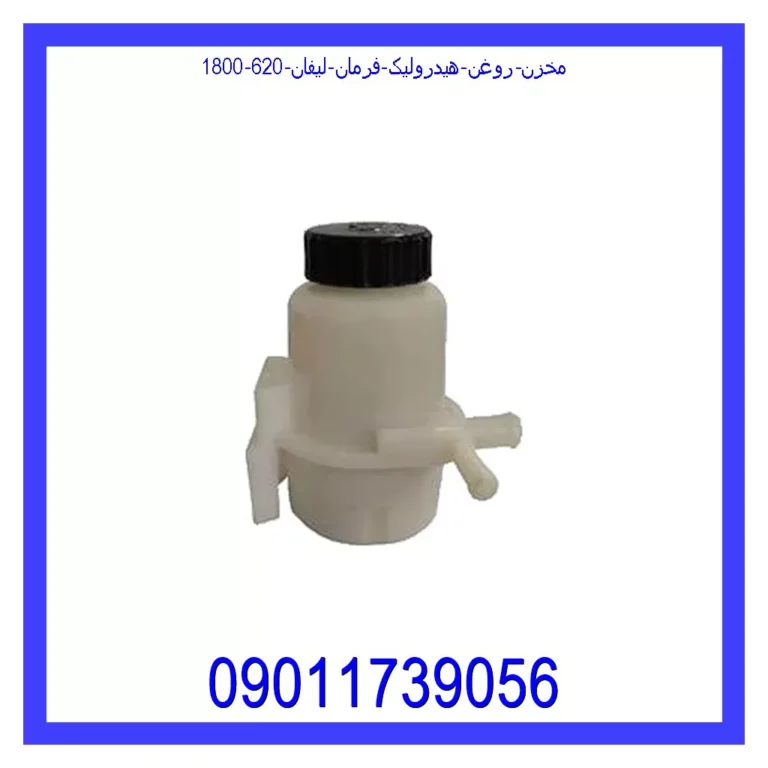 مخزن روغن هیدرولیک فرمان لیفان 620 (1800) مخزن روغن هیدرولیک فرمان لیفان 620 (1800)
