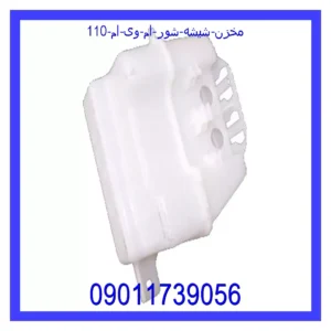 قیمت و خرید مخزن شیشه شور ام وی ام 110 در اتوچین