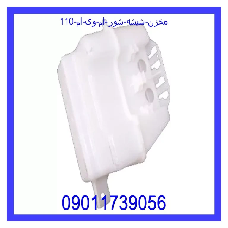 مخزن شیشه شور ام وی ام 110