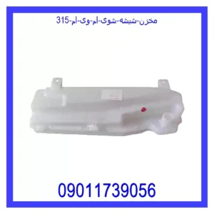قیمت و خرید مخزن شیشه شوی ام وی ام 315 در اتوچین