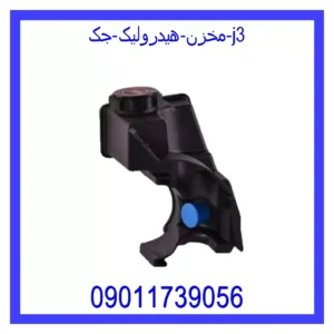 قیمت و خرید مخزن هیدرولیک جک j3 در اتوچین