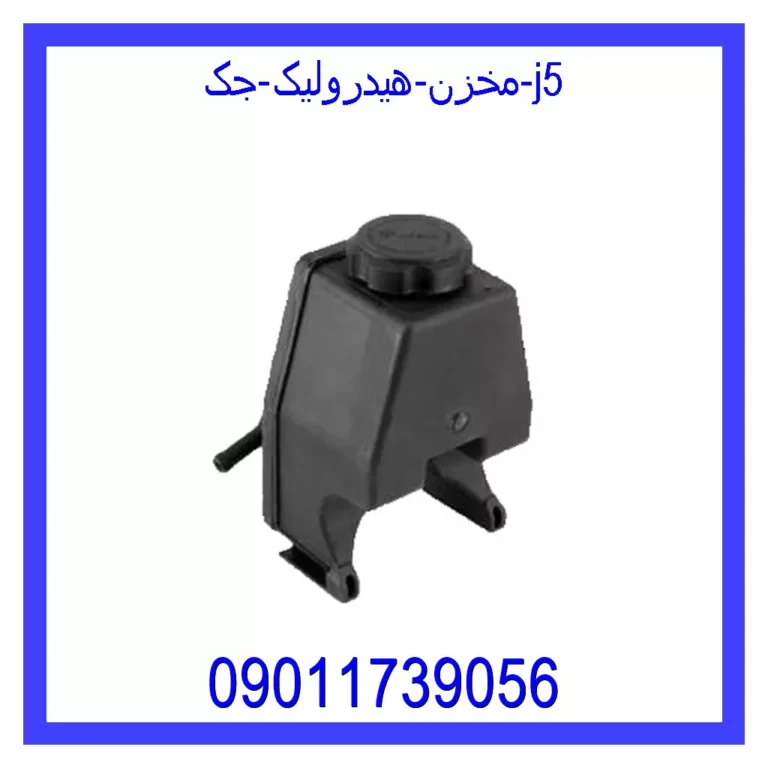 مخزن هیدرولیک جک j5