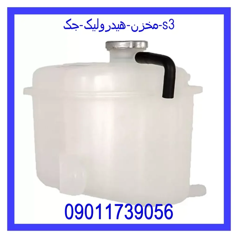 مخزن هیدرولیک جک s3