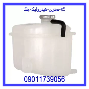 قیمت و خرید مخزن هیدرولیک جک s5 در اتوچین