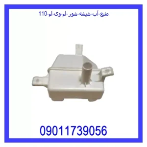 قیمت و خرید منبع آب شیشه شور ام وی ام 110 در اتوچین