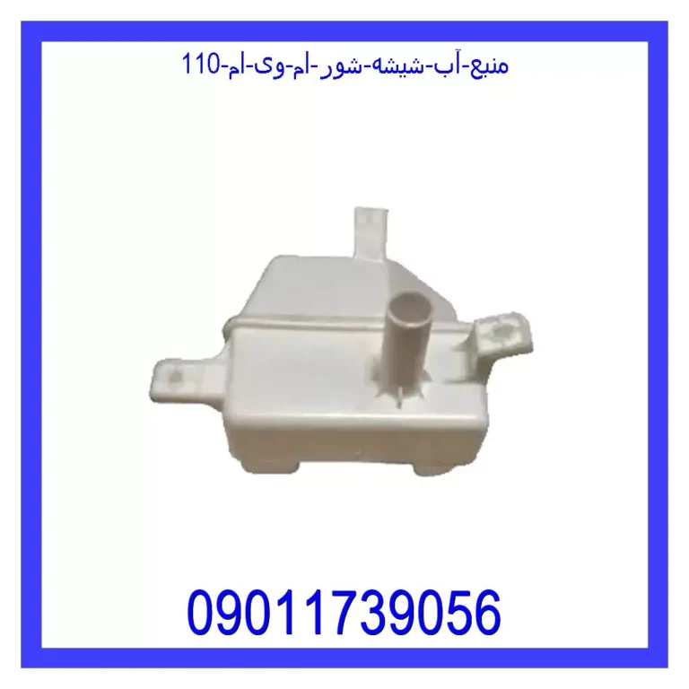 منبع آب شیشه شور ام وی ام 110 منبع آب شیشه شور ام وی ام 110