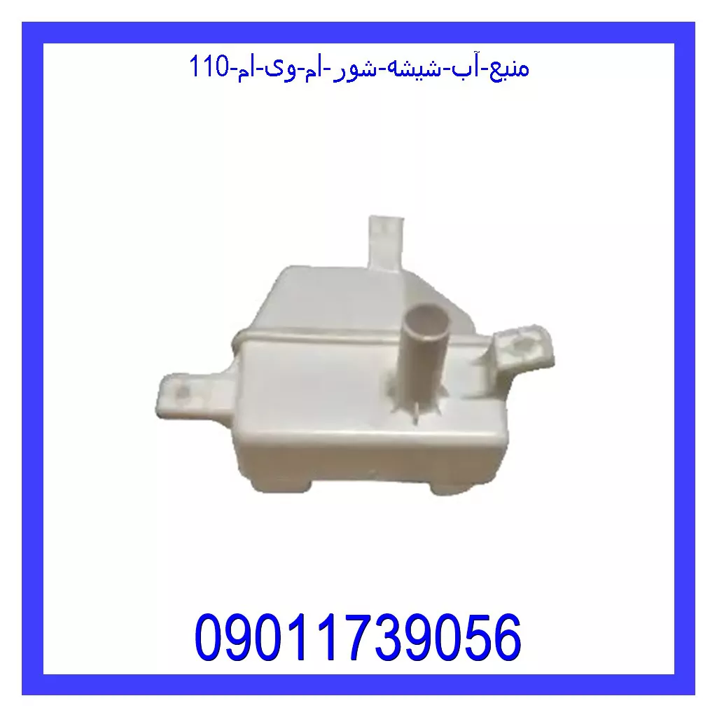 منبع آب شیشه شور ام وی ام 110 قیمت و خرید منبع آب شیشه شور ام وی ام 110 در اتوچین