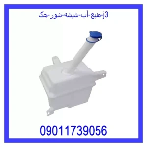 قیمت و خرید منبع آب شیشه شور جک j3 در اتوچین
