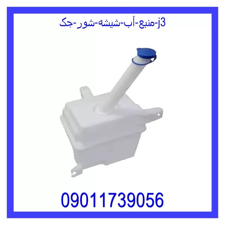 منبع آب شیشه شور جک j3