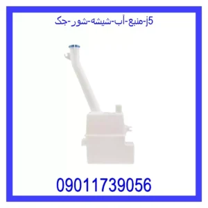 قیمت و خرید منبع آب شیشه شور جک j5 در اتوچین