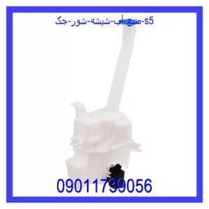 قیمت و خرید منبع آب شیشه شور جک s5 در اتوچین