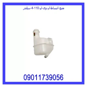 قیمت و خرید منبع انبساط ام وی ام 110 (4 سیلندر) در اتوچین