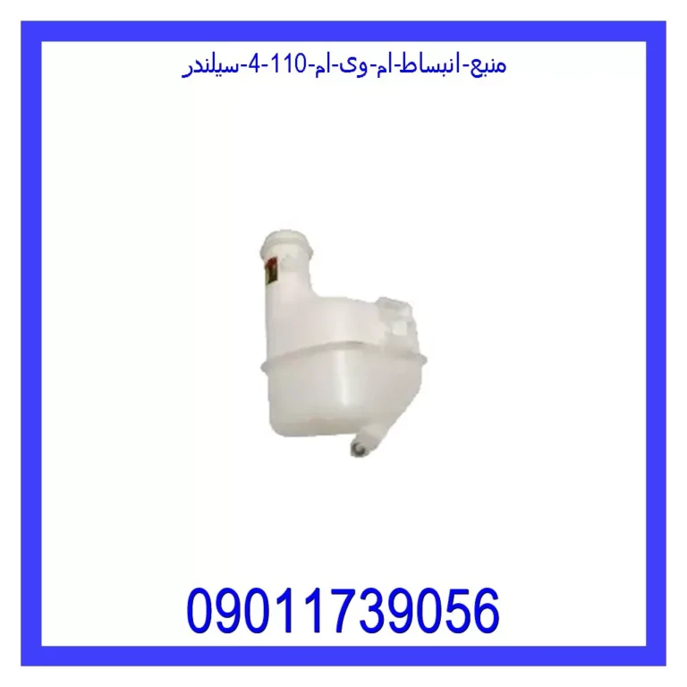 منبع انبساط ام وی ام 110 (4 سیلندر) منبع انبساط ام وی ام 110 (4 سیلندر)