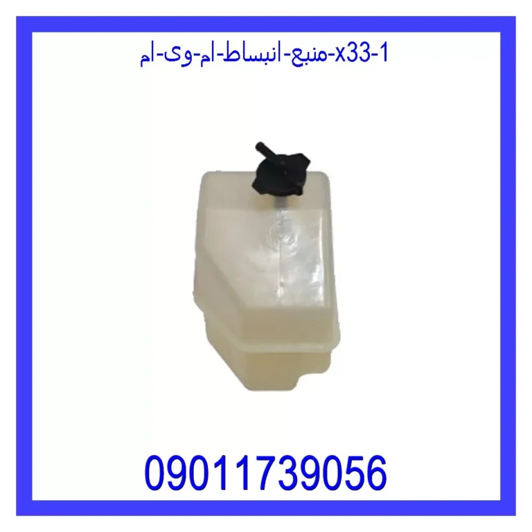 منبع انبساط ام وی ام X33