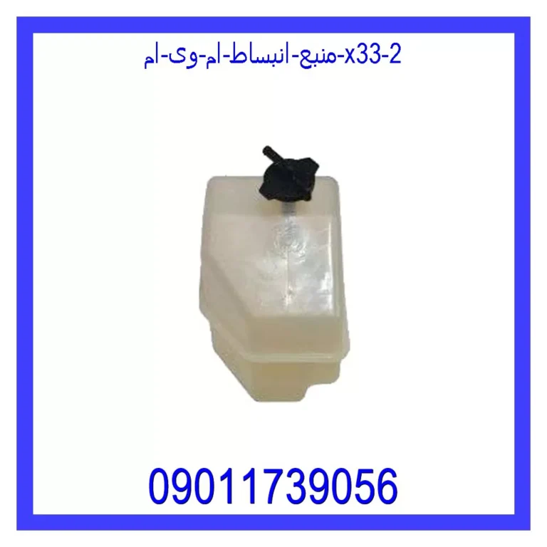 منبع انبساط ام وی ام X33