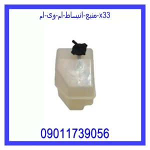 قیمت و خرید منبع انبساط ام وی ام X33 در اتوچین