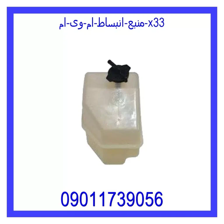 منبع انبساط ام وی ام X33