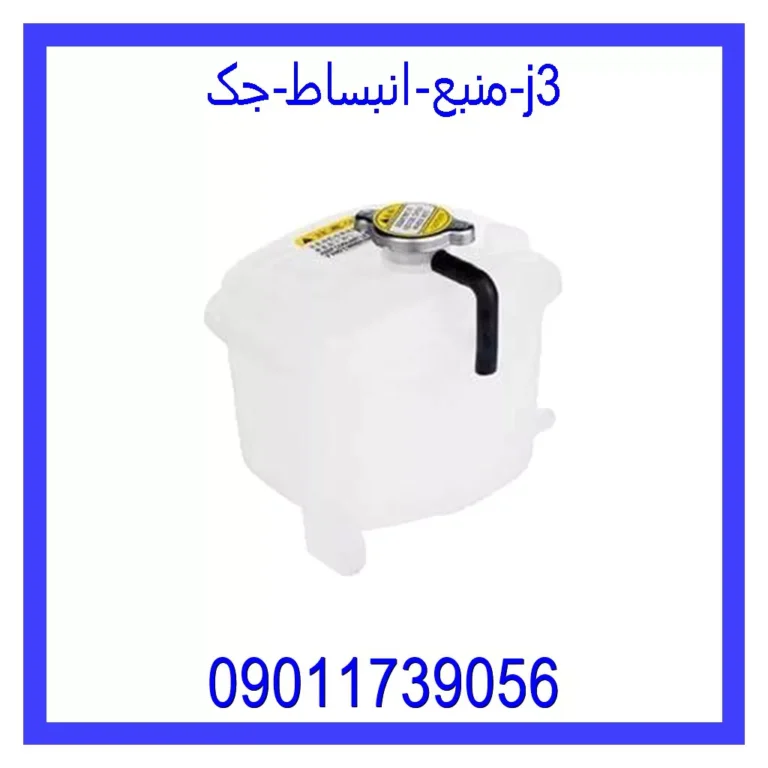 منبع انبساط جک j3 منبع انبساط جک j3