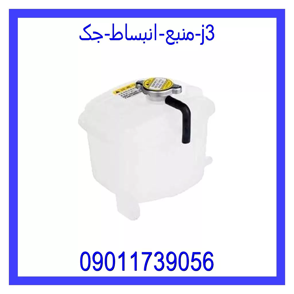 منبع انبساط جک j3 قیمت و خرید منبع انبساط جک j3 در اتوچین