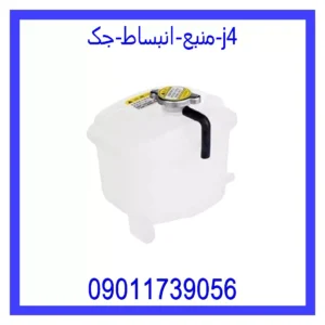 قیمت و خرید منبع انبساط جک j4 در اتوچین