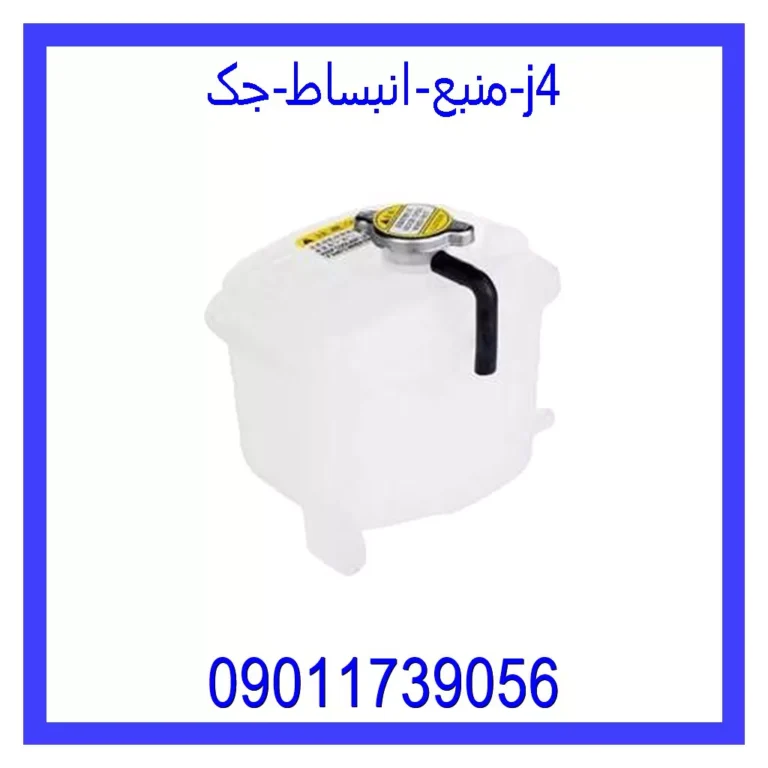 منبع انبساط جک j4